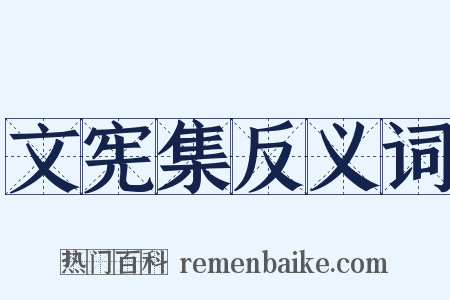 文宪集反义词是什么意思的图片